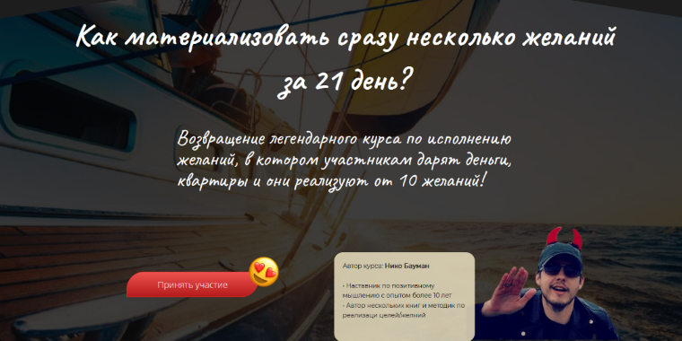 [Нико Бауман] Материализация целей за 21 день (202_0.png